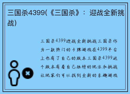 三国杀4399(《三国杀》：迎战全新挑战)