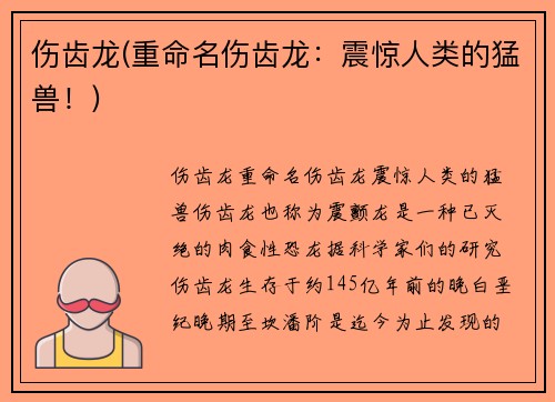 伤齿龙(重命名伤齿龙：震惊人类的猛兽！)
