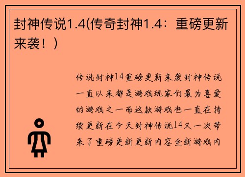 封神传说1.4(传奇封神1.4：重磅更新来袭！)