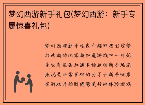 梦幻西游新手礼包(梦幻西游：新手专属惊喜礼包)