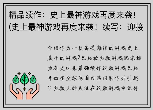 精品续作：史上最神游戏再度来袭！(史上最神游戏再度来袭！续写：迎接新时代的游戏创新)