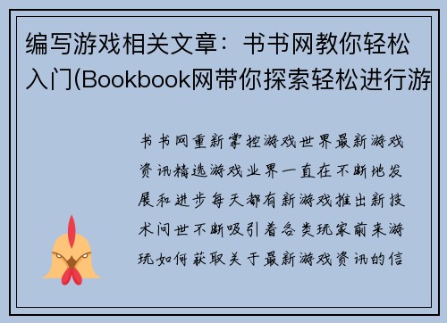 编写游戏相关文章：书书网教你轻松入门(Bookbook网带你探索轻松进行游戏续写)