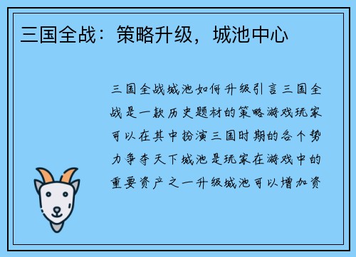 三国全战：策略升级，城池中心