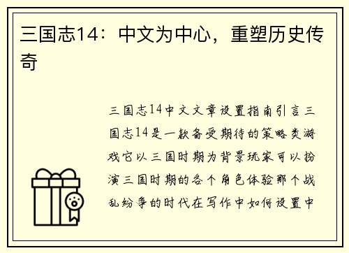 三国志14：中文为中心，重塑历史传奇