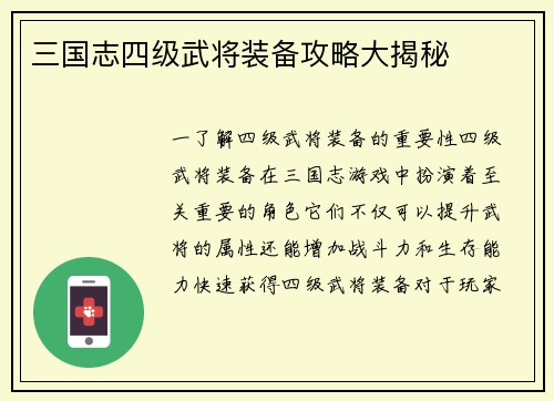 三国志四级武将装备攻略大揭秘