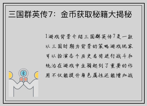 三国群英传7：金币获取秘籍大揭秘