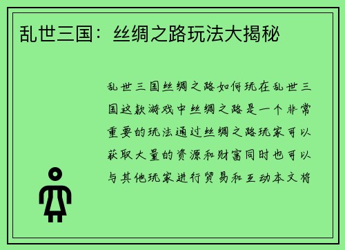 乱世三国：丝绸之路玩法大揭秘